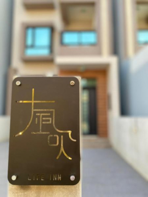 大風吹Life Inn包棟民宿